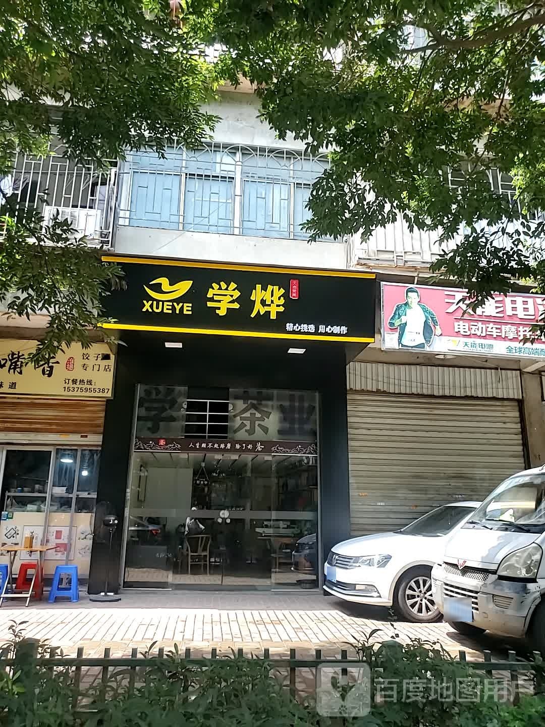 学烨茶叶店