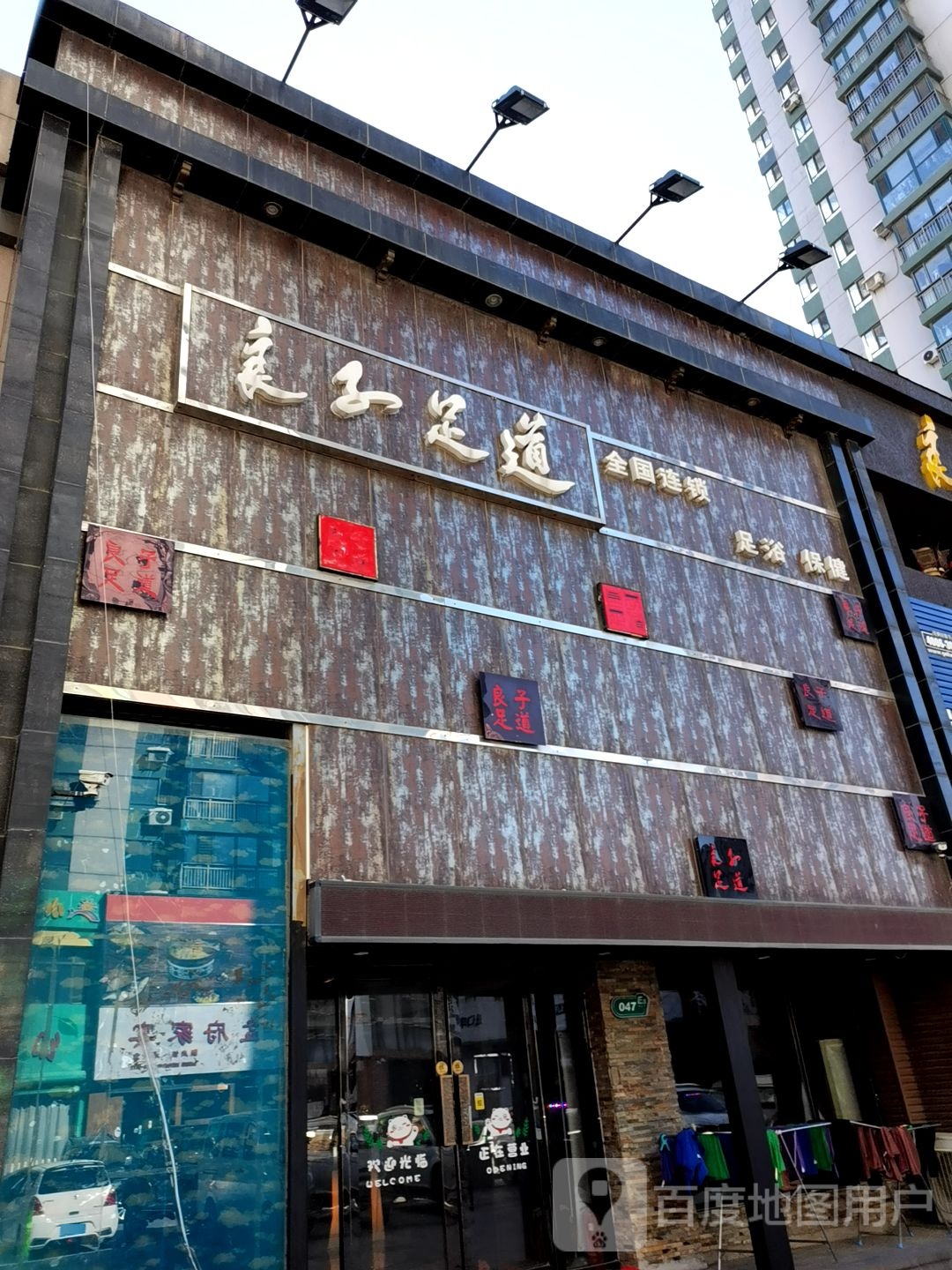 良子足道(北京直营店)