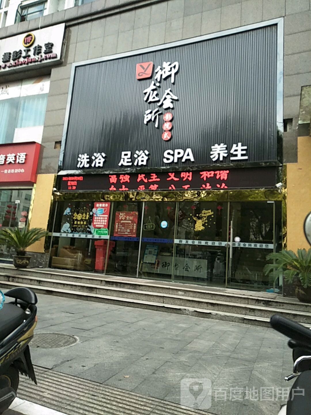 御龙洗浴养生会suo(黄山店)