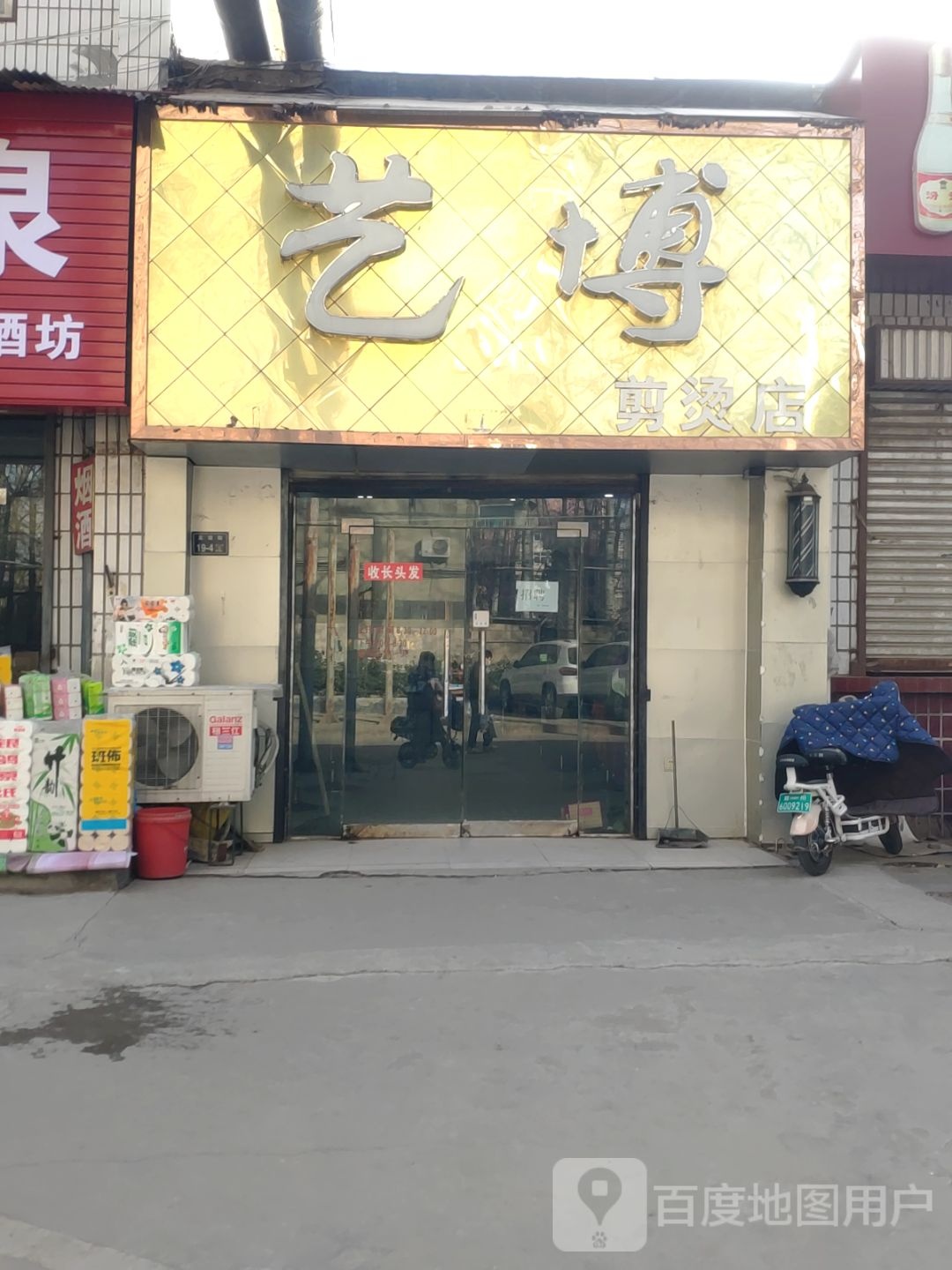 艺博剪烫店