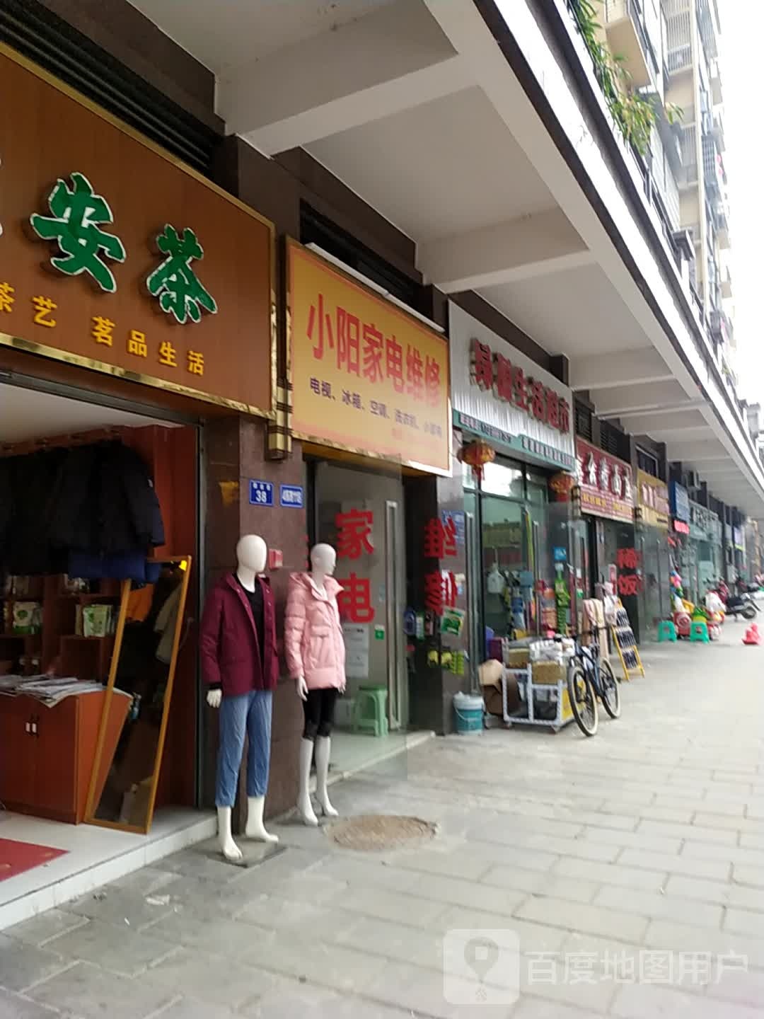 小阳家店维修