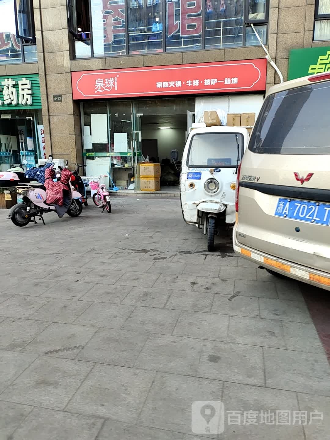 泉球家庭火锅牛排