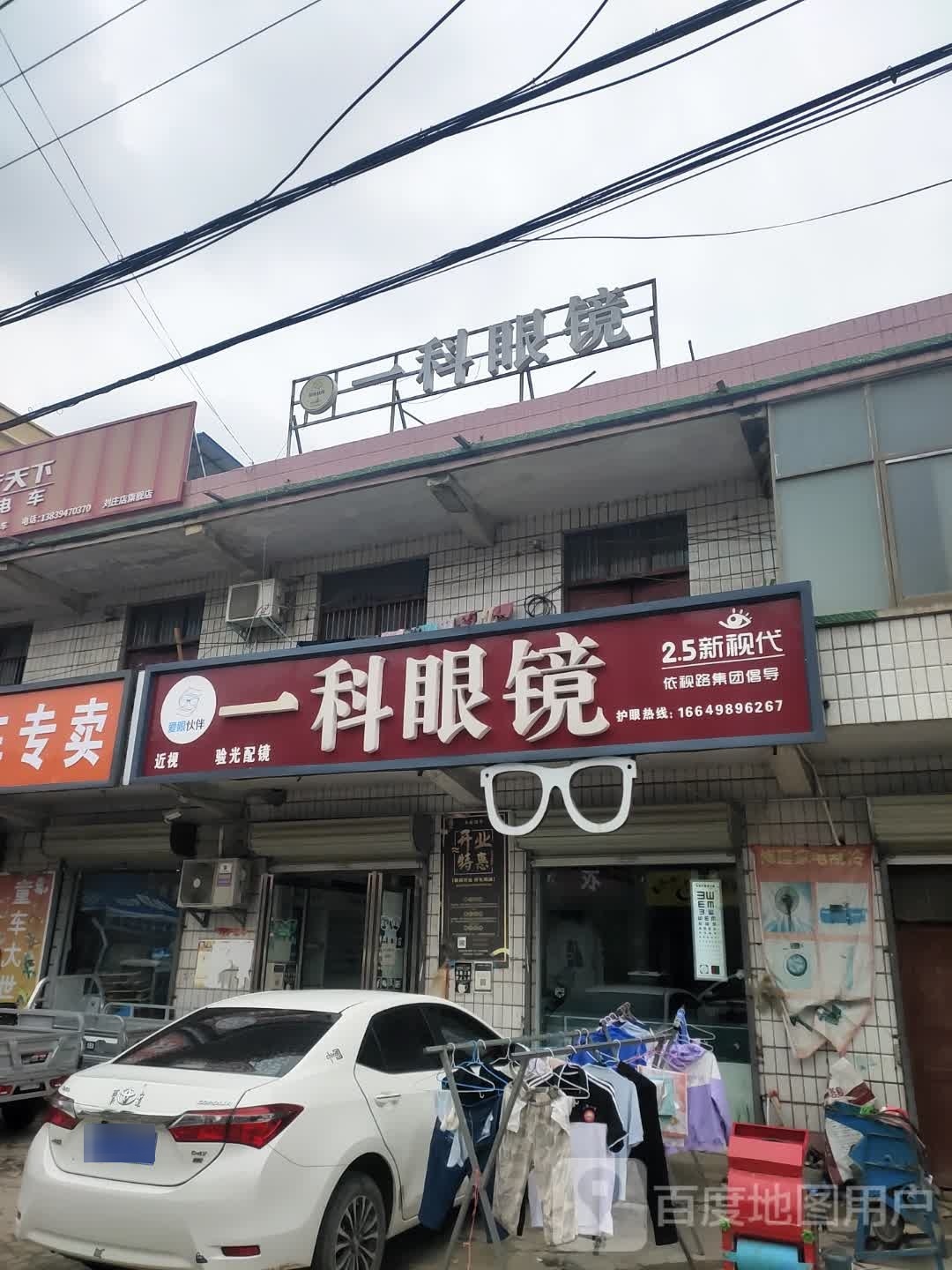 沈丘县刘庄店镇一科眼镜