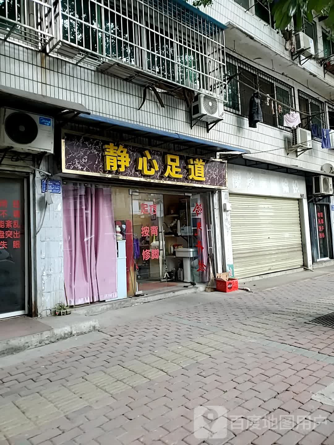 静心足道(黄冈路店)