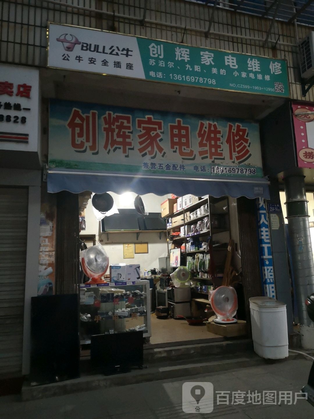 创辉家电维修