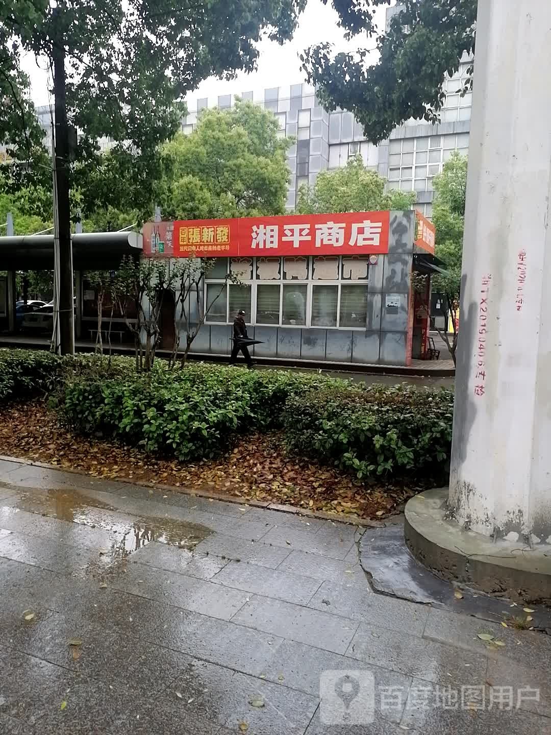 湘平商店
