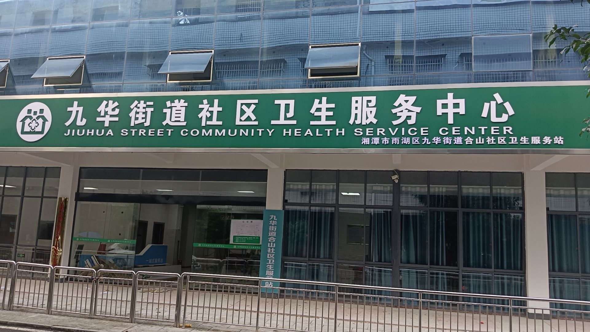 九华街道合山社区卫生服务站