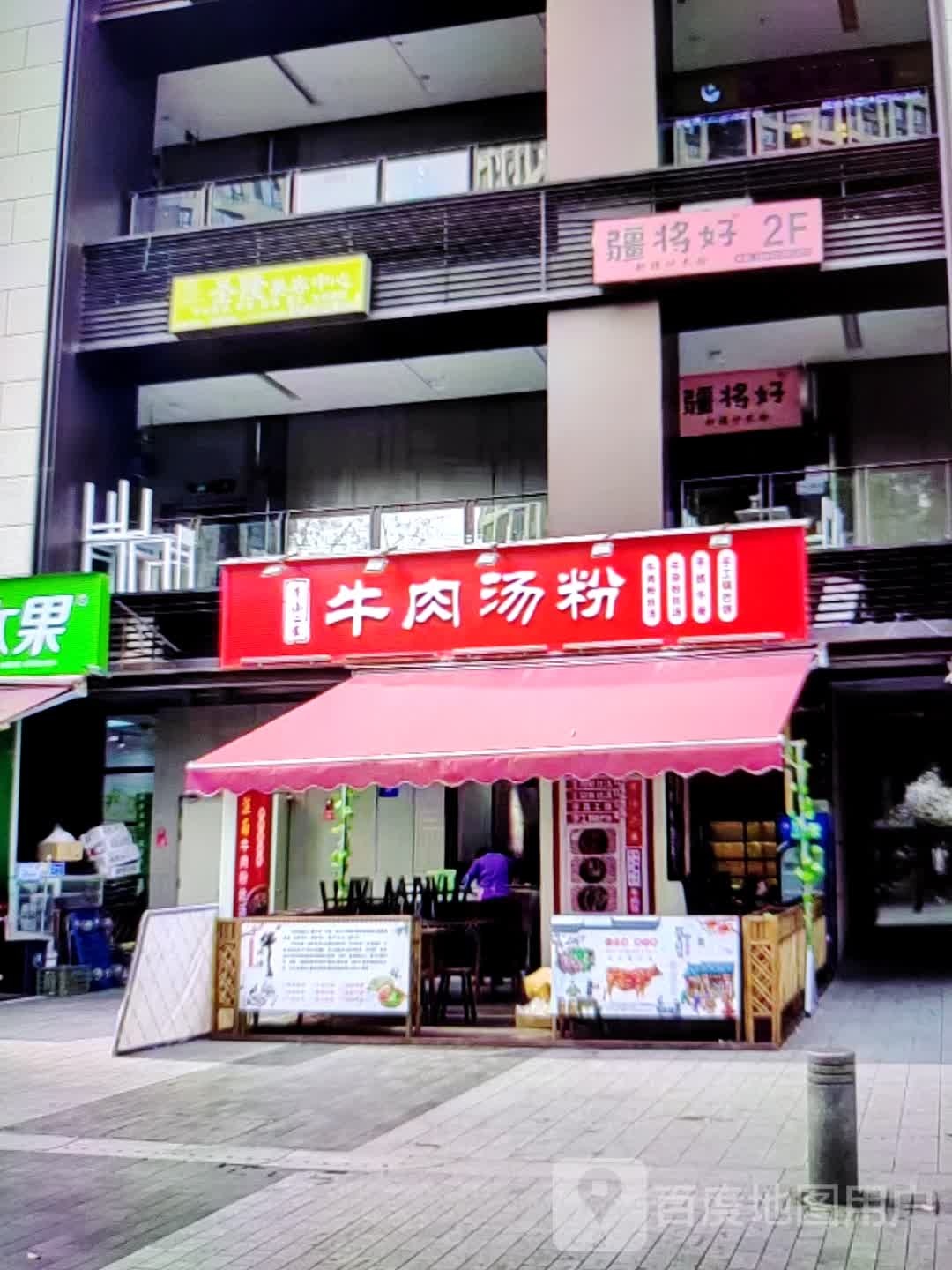 牛肉汤粉