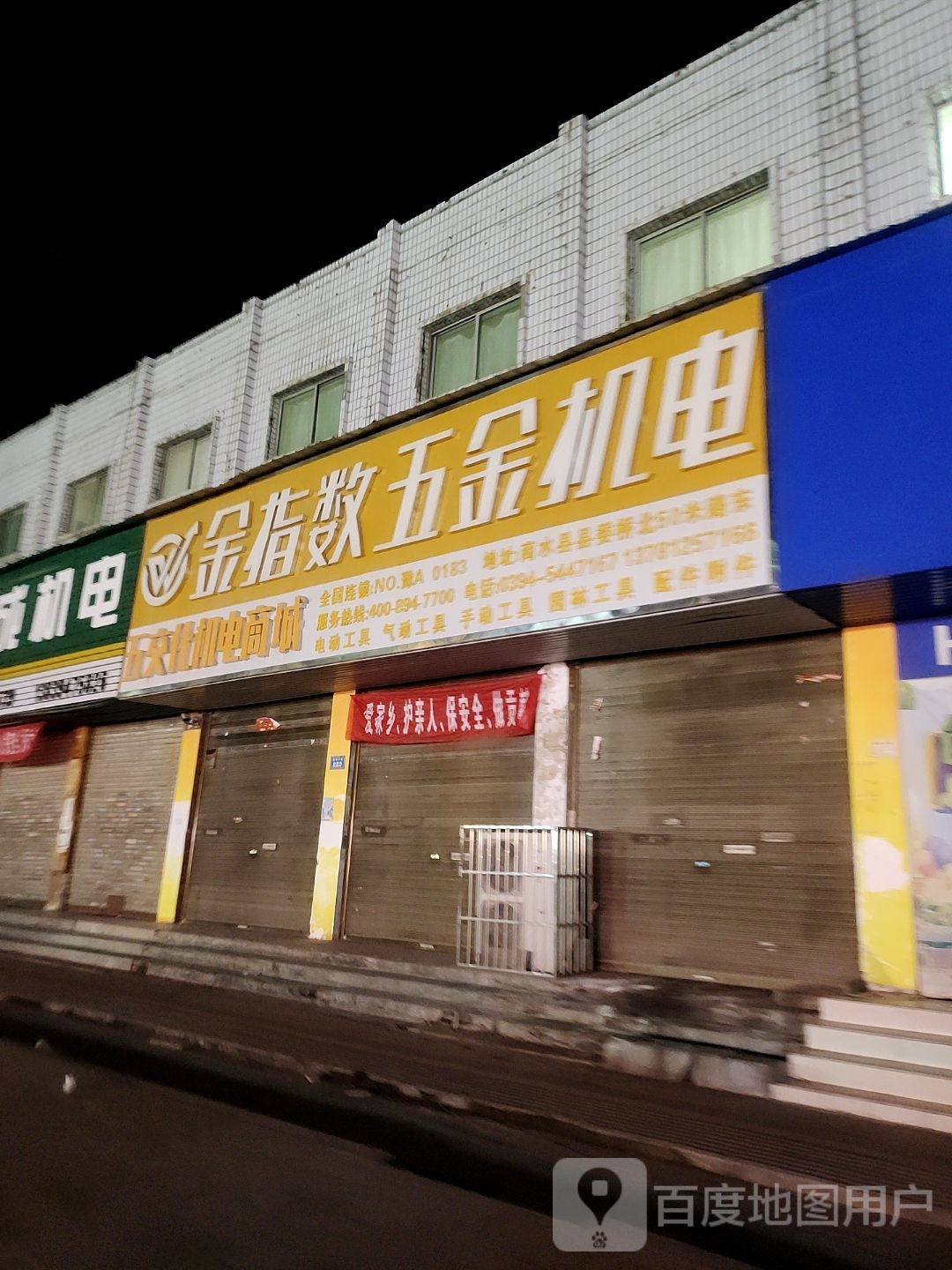 商水县金指数五金机电(阳城大道店)