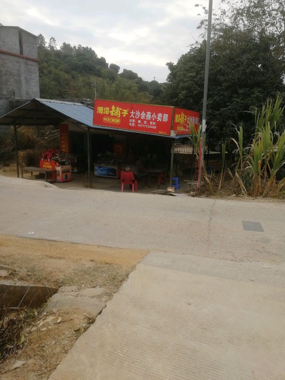 大沙余燕小卖部