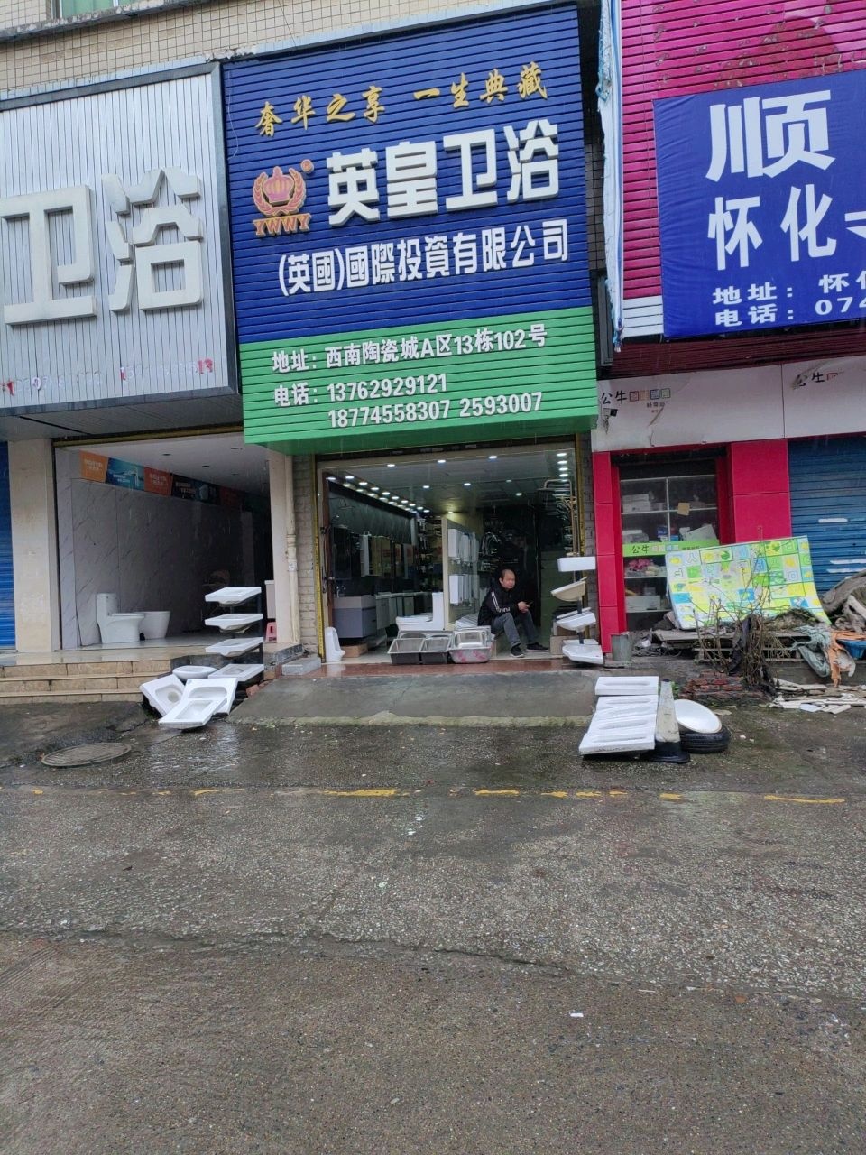 英皇卫浴(金利路店)