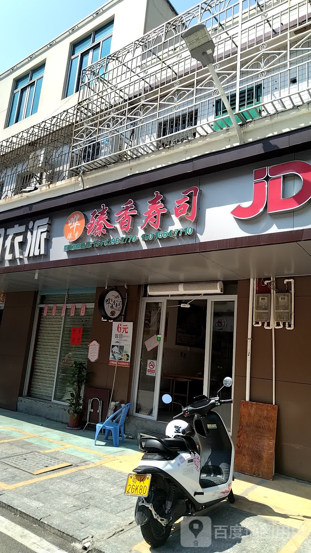 哗臻香寿司(金塘店)