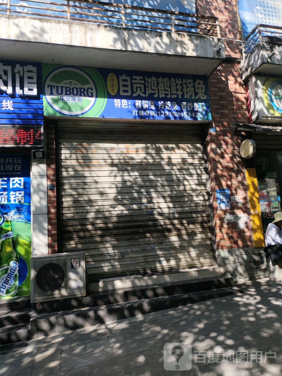 自贡红鹤兔鲜锅兔(南岭路店)