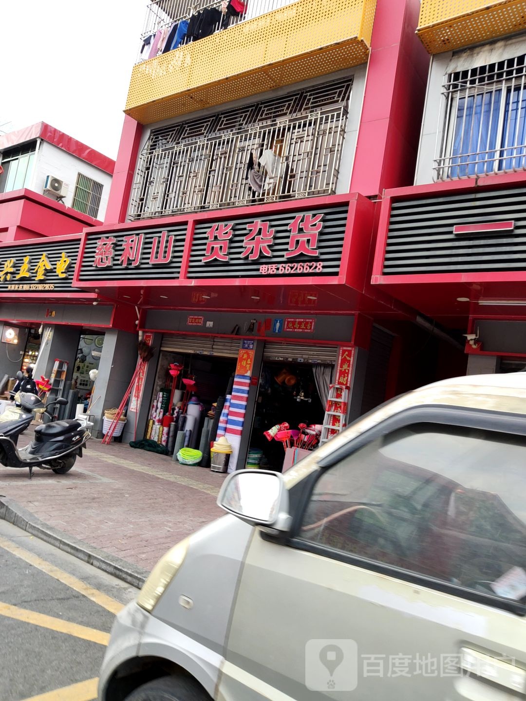 慈利山货杂货
