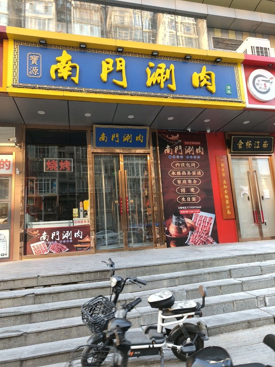 清真宝源南门涮肉(朝阳门店)