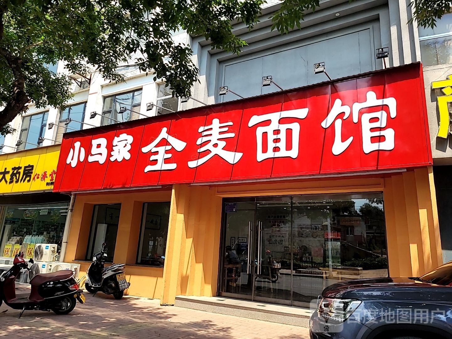 小马家全麦面馆