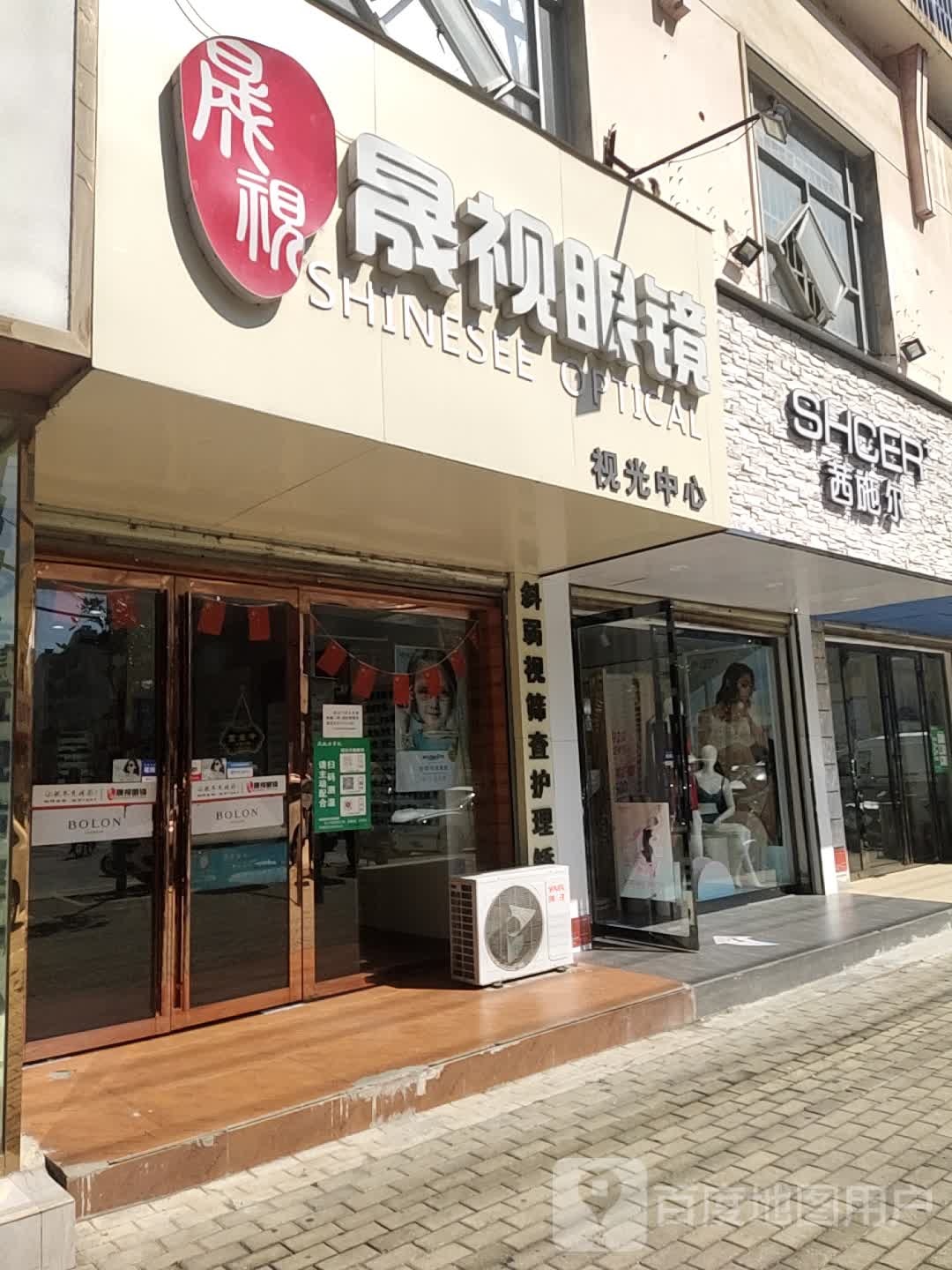 晟视眼镜(解放路店)