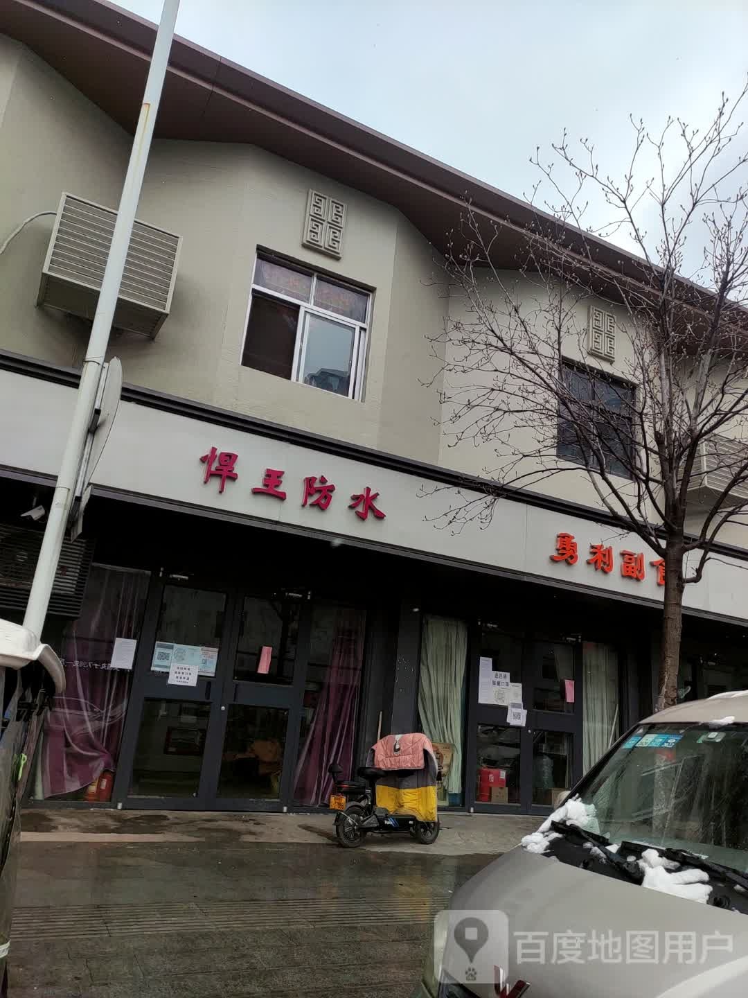 遂平县悍王防水(金山路店)