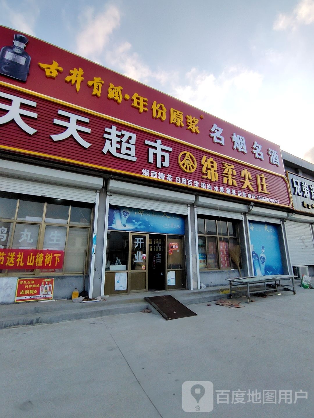 天天超市