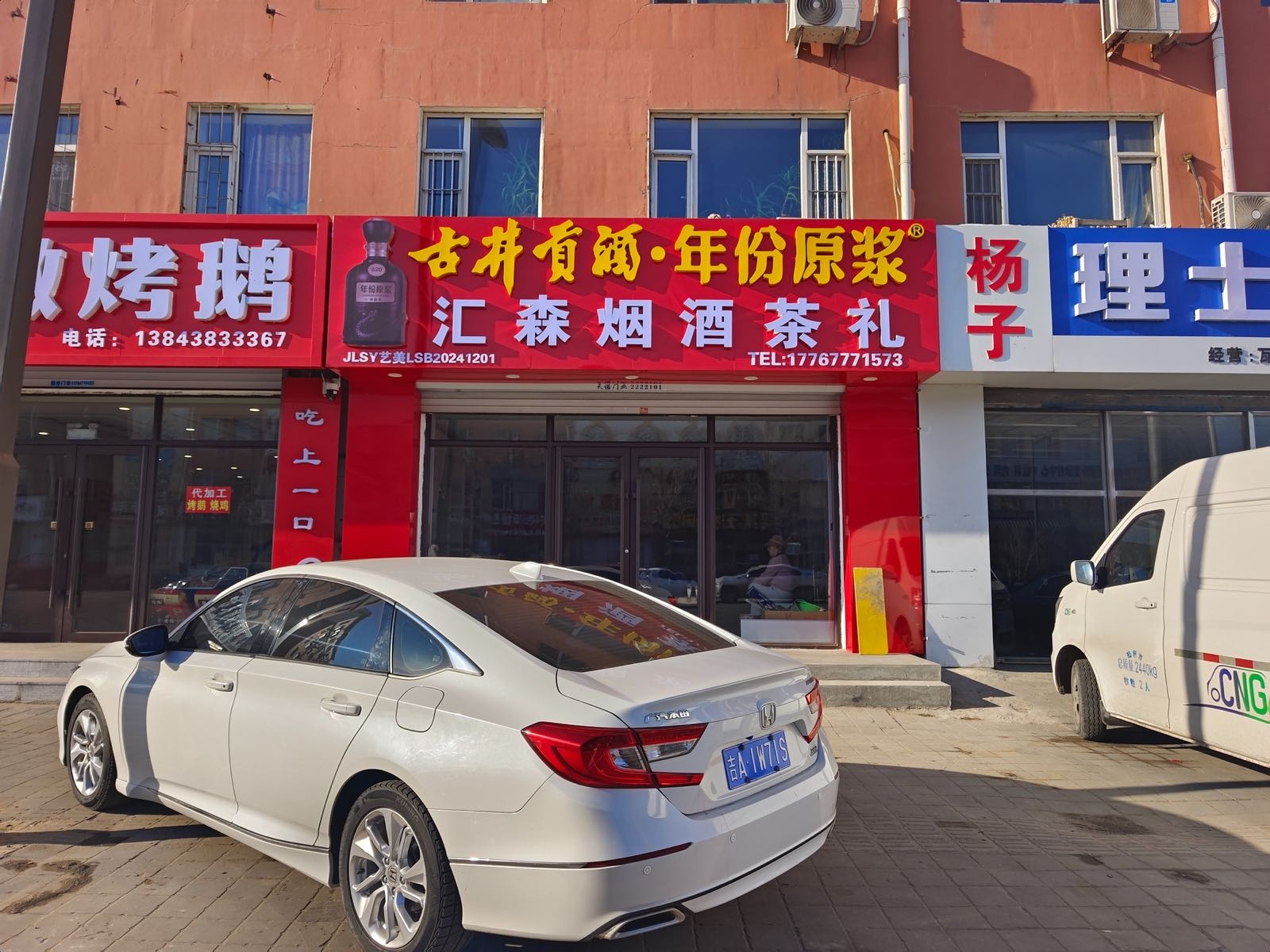 汇森烟酒茶礼