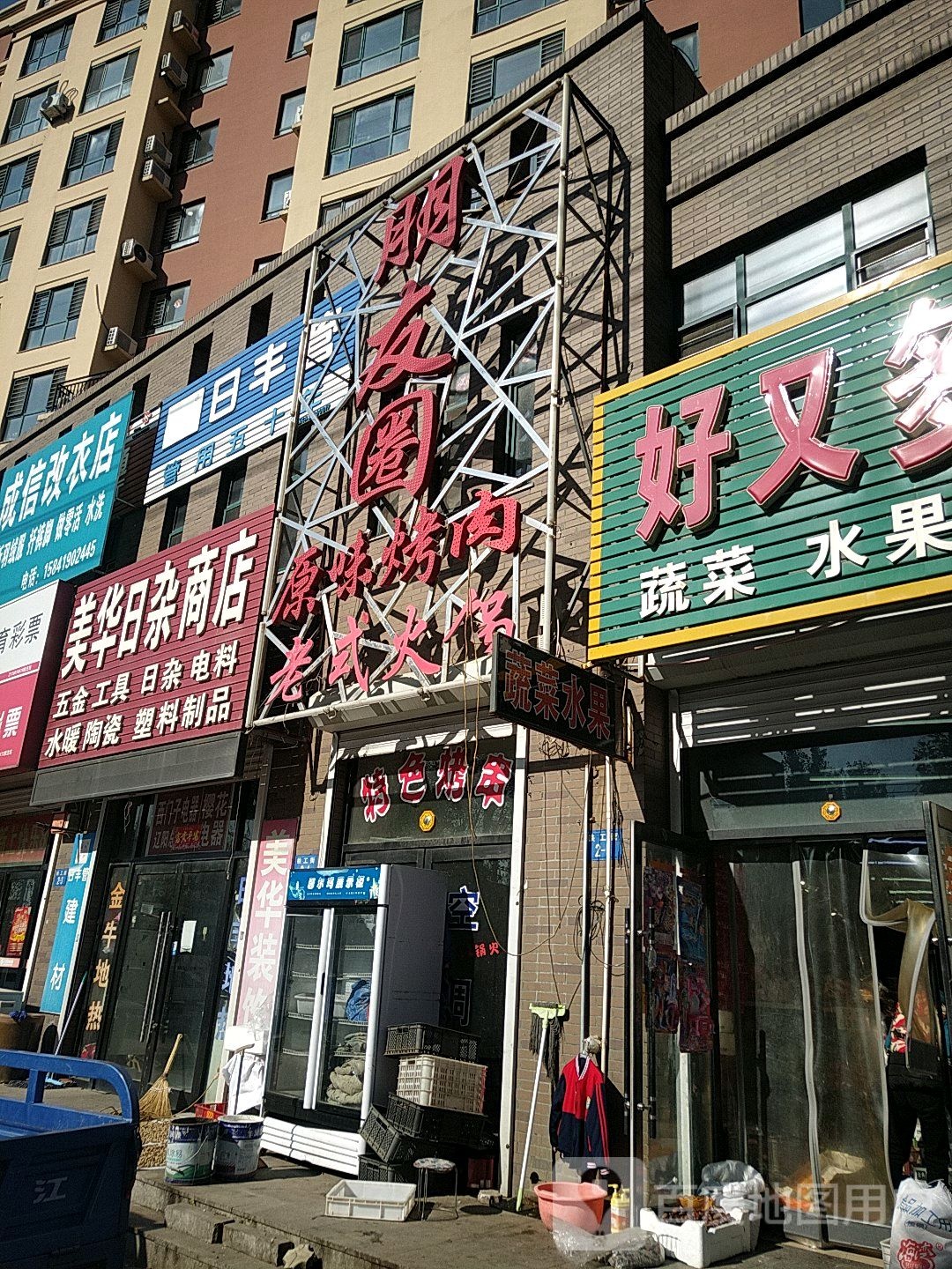 美华日杂商店