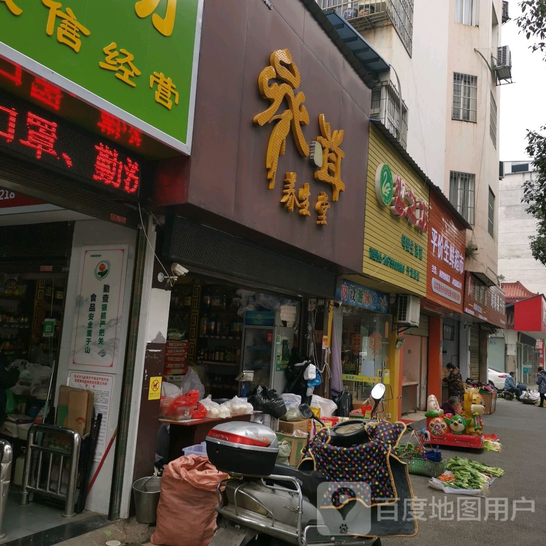平价生鲜超市
