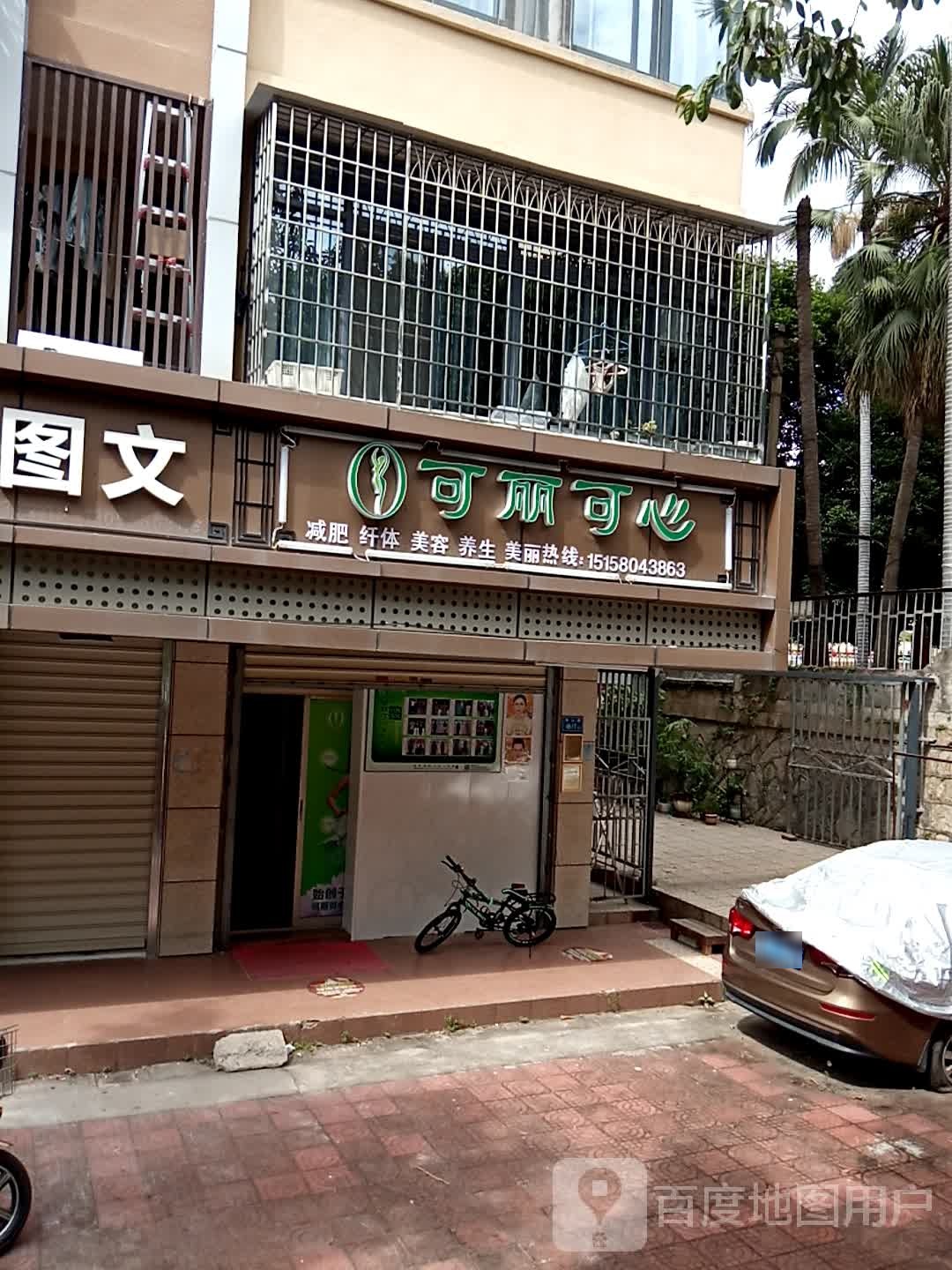 可欣可心(南山路店)