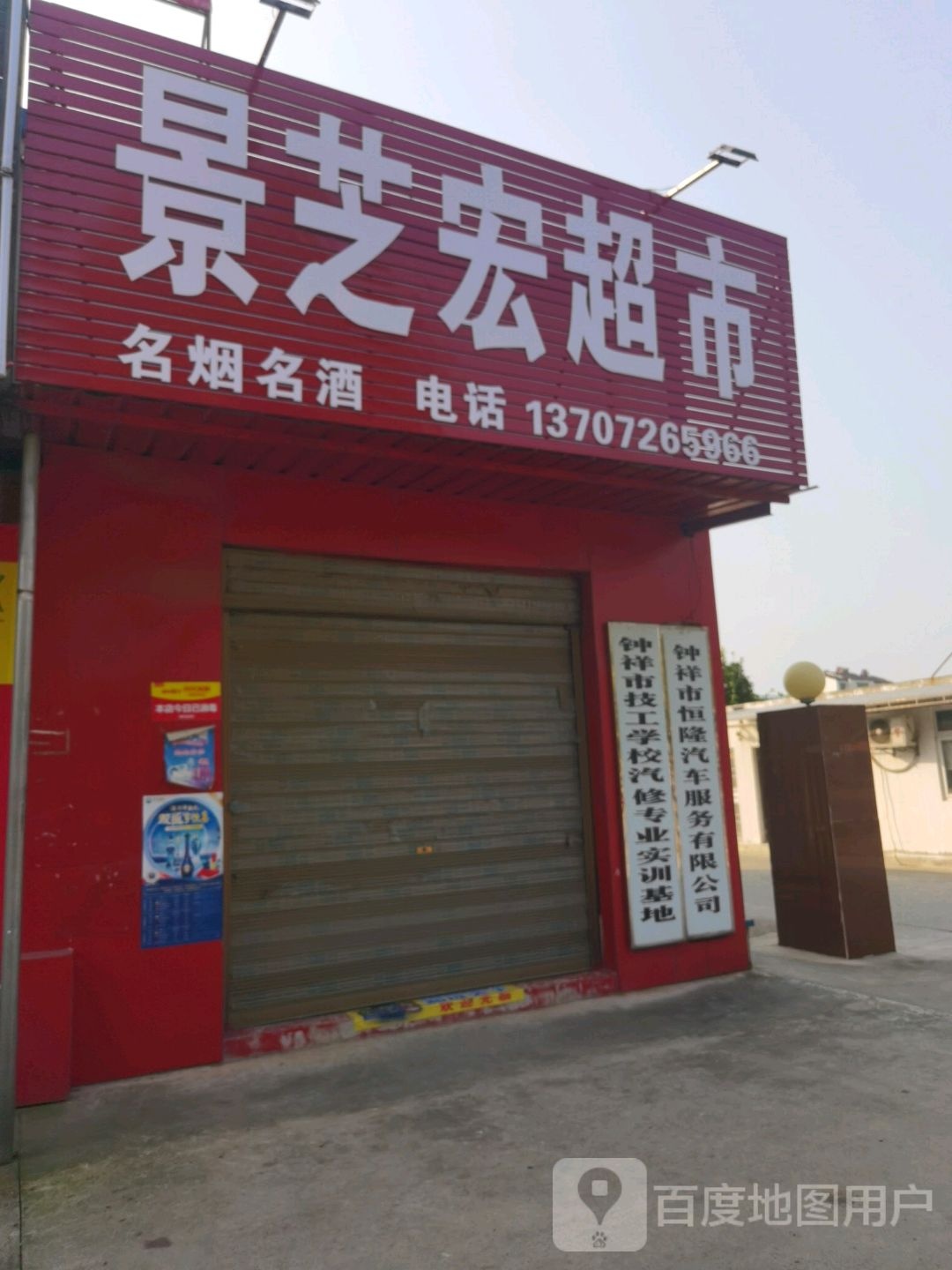 景芝红超市