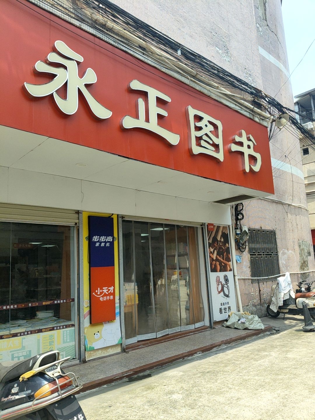 永图书城