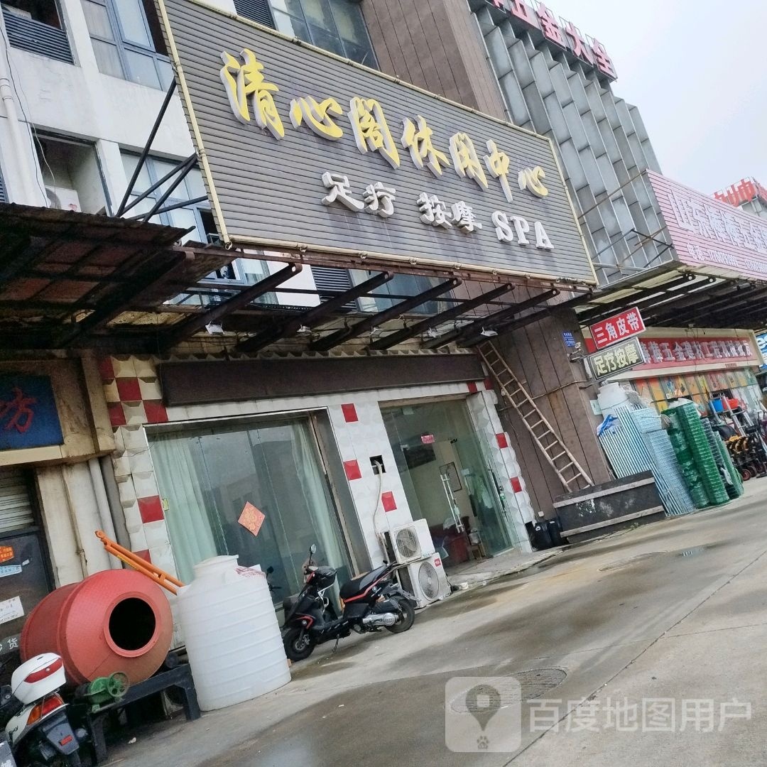 清新阁休闲中心