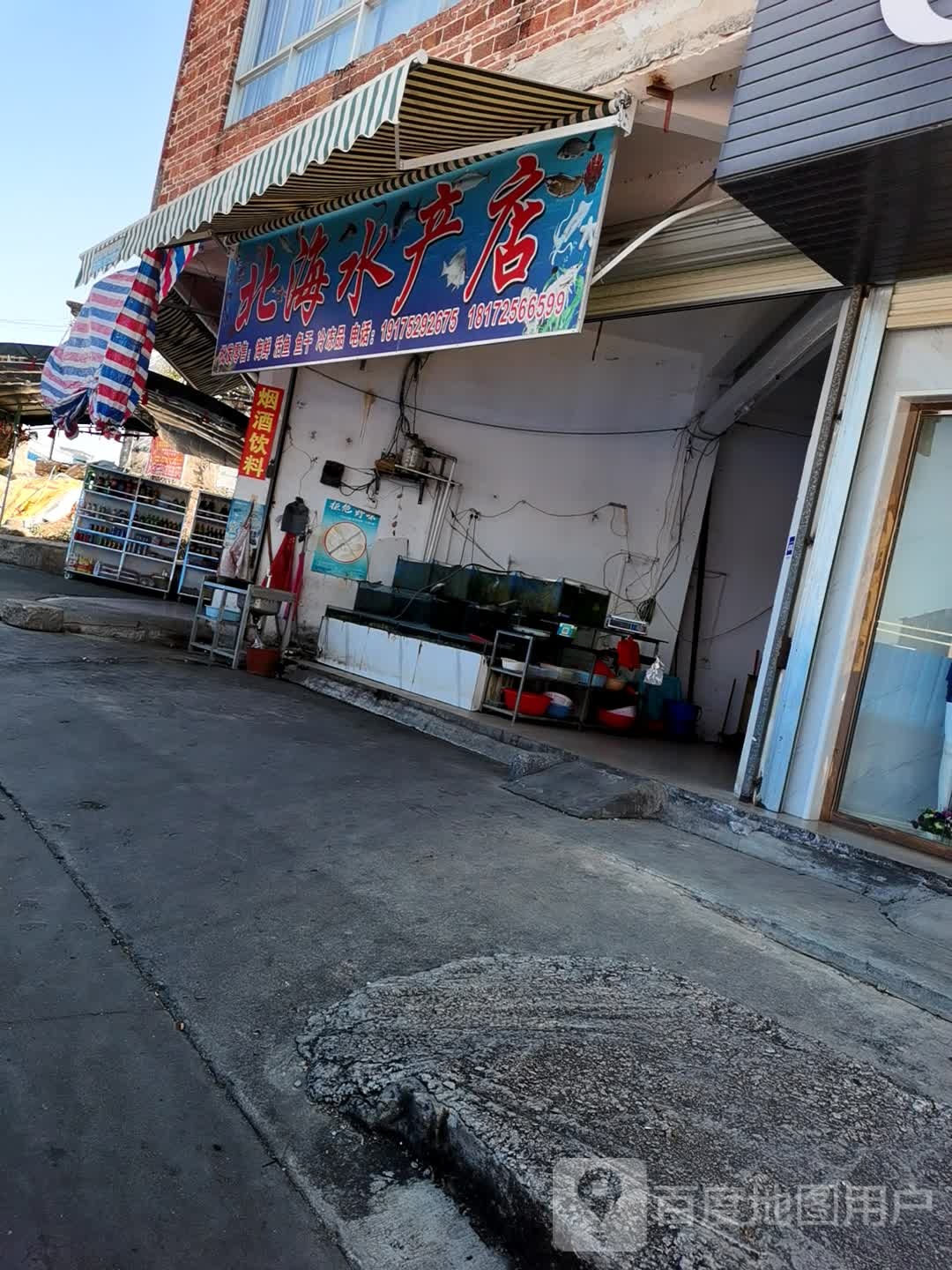 北海水产店