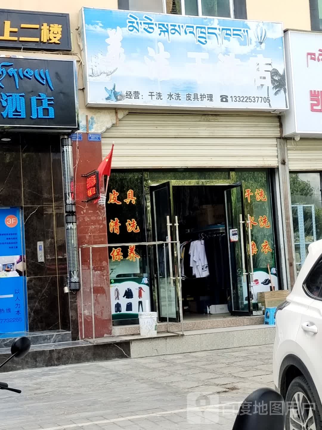 美洁干洗店