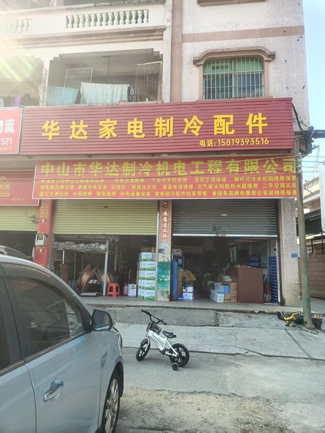 华达家电制冷配件批发