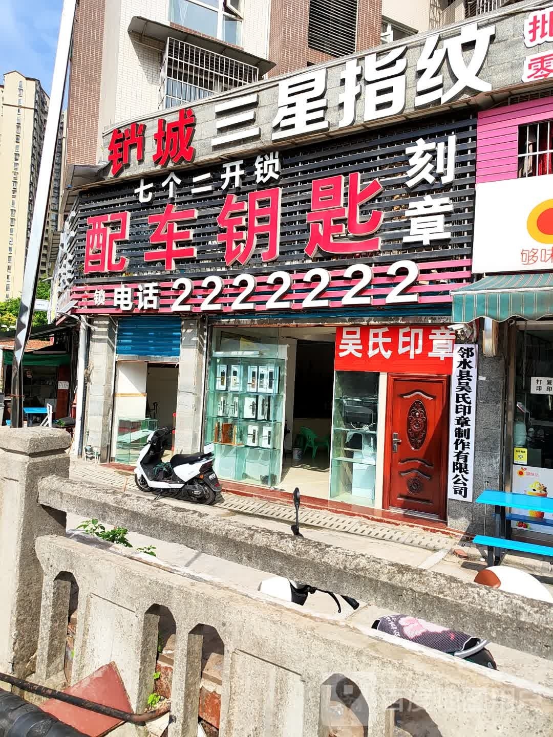 七个二开锁(环城路东二段店)