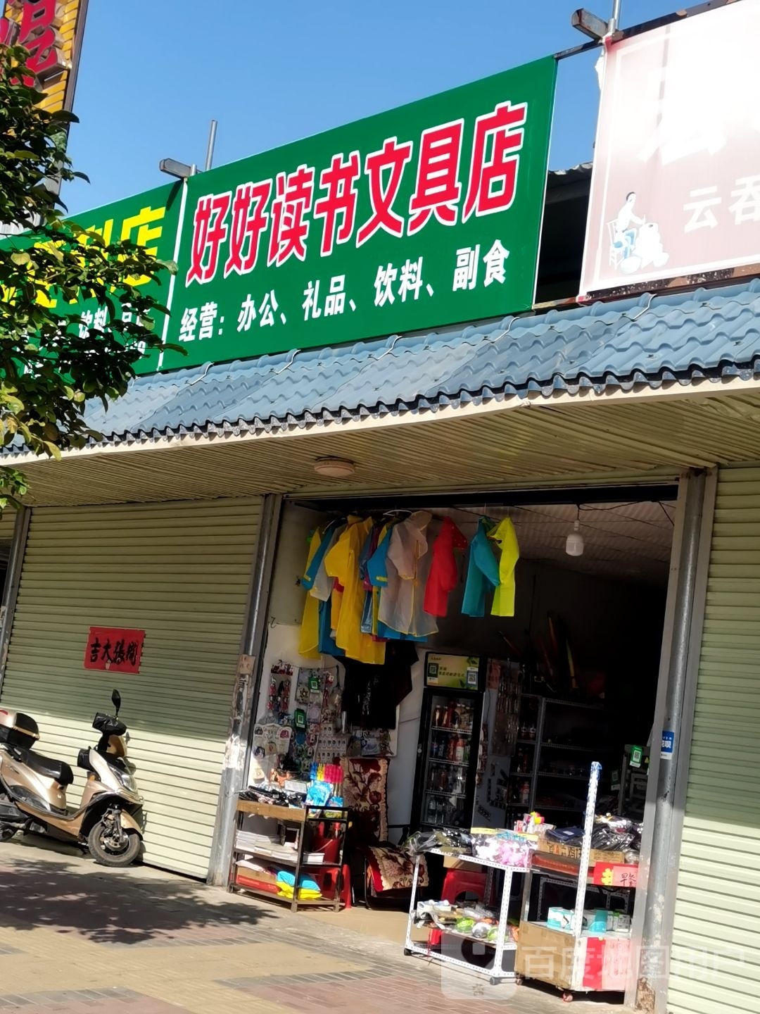 好好读书问句店
