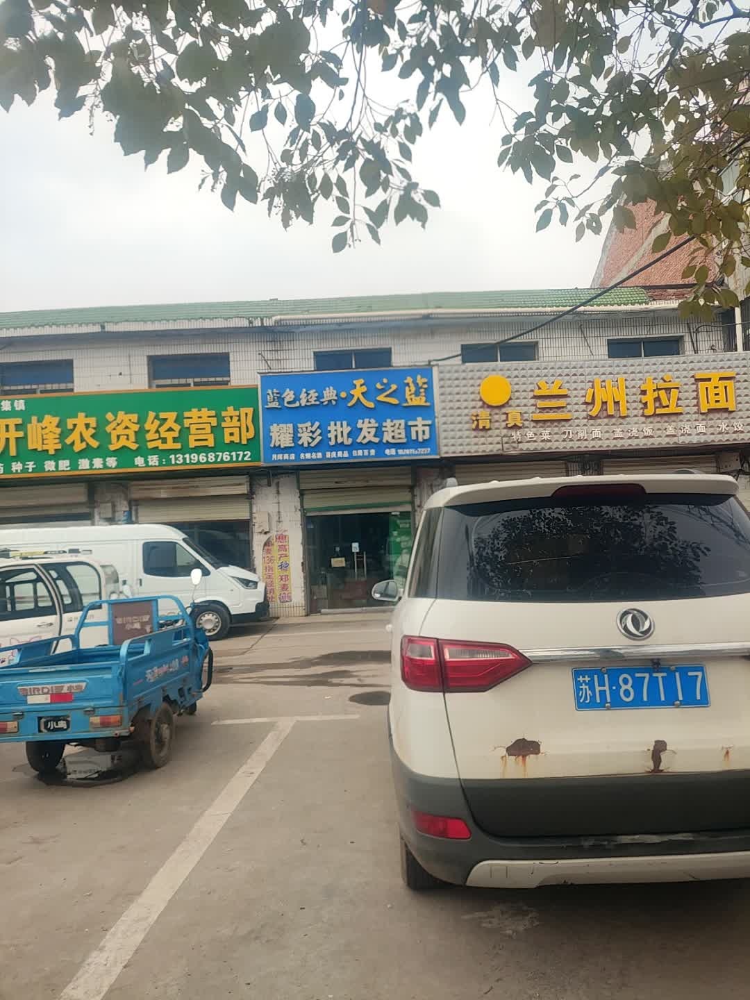 清真兰州拉面