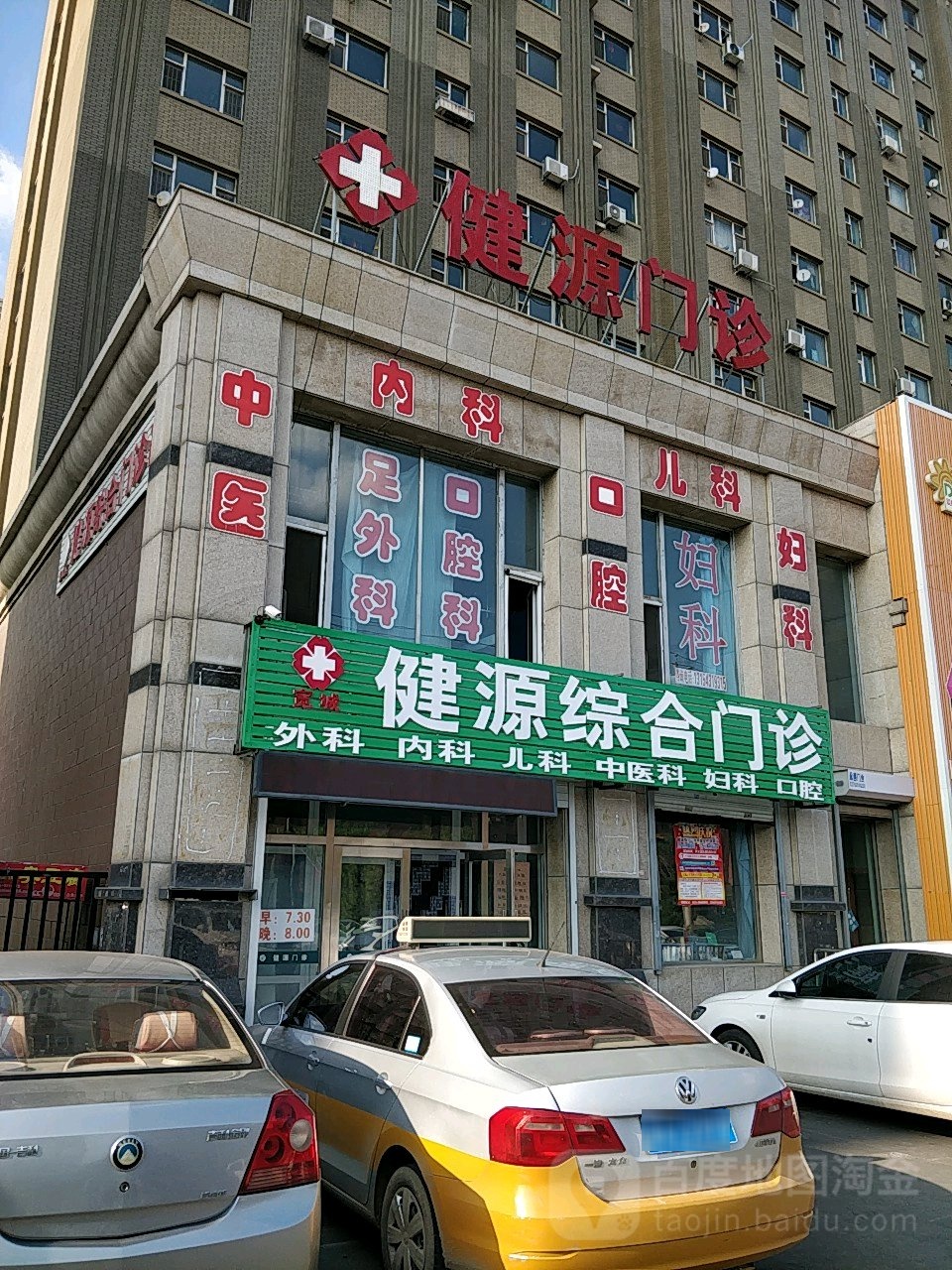 健源综合门诊(庆丰路)