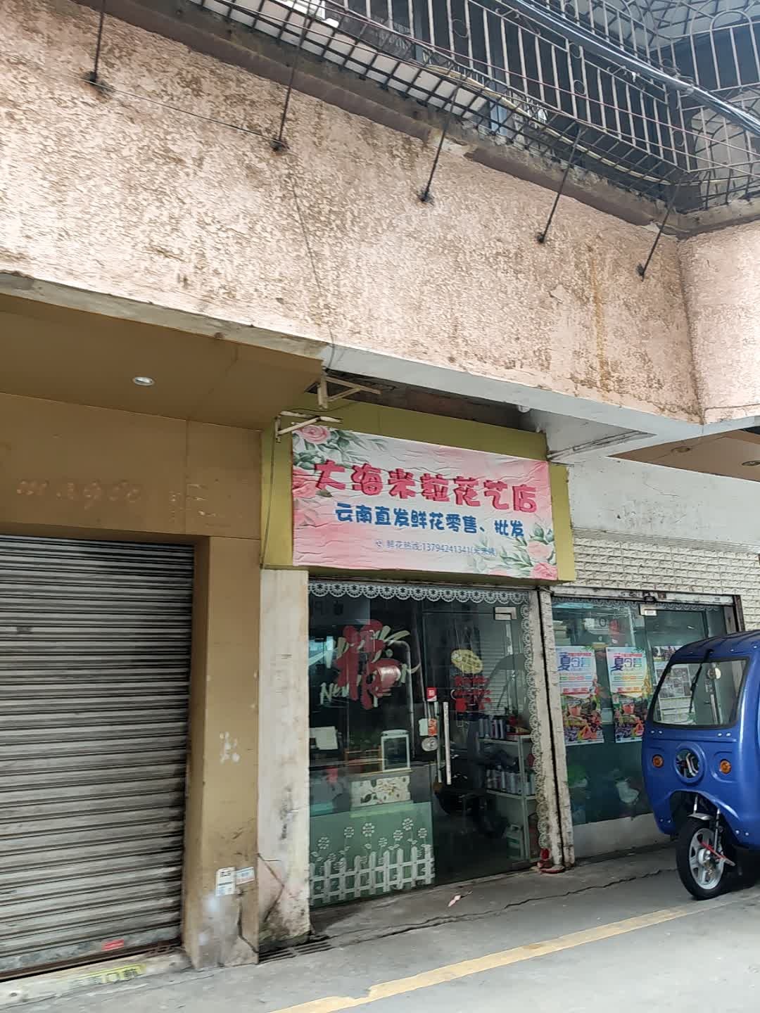大海米粒花艺店