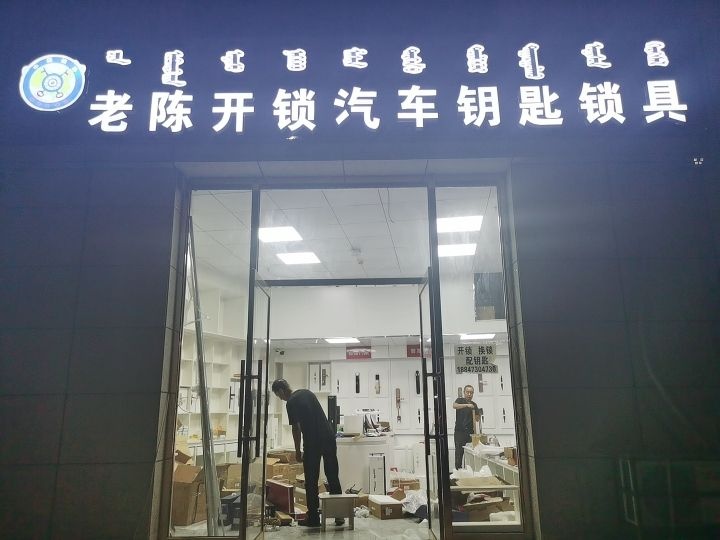 老陈开锁汽车钥匙锁具