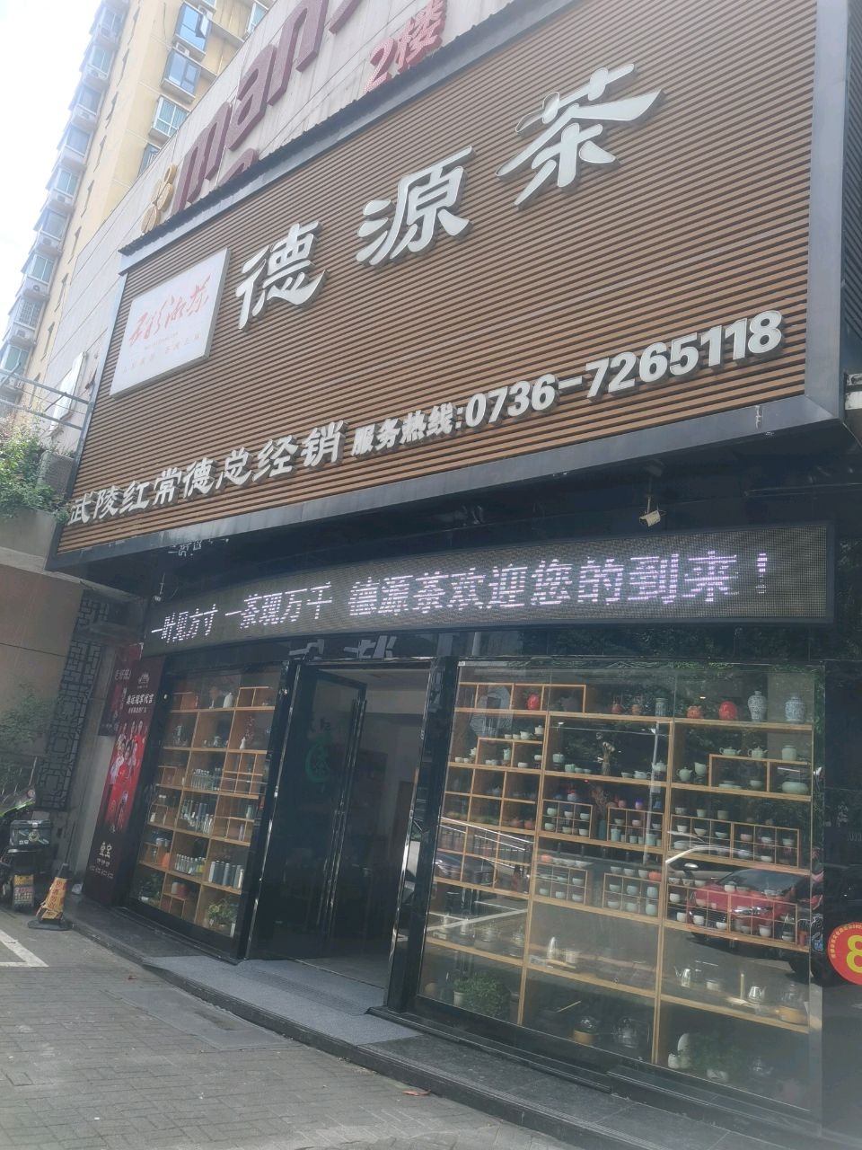 德源茶(梅尼广场店)