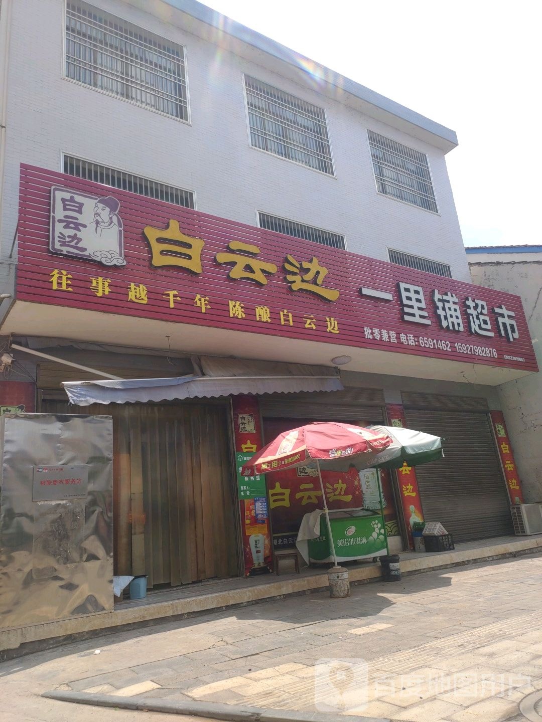 一里郴超市