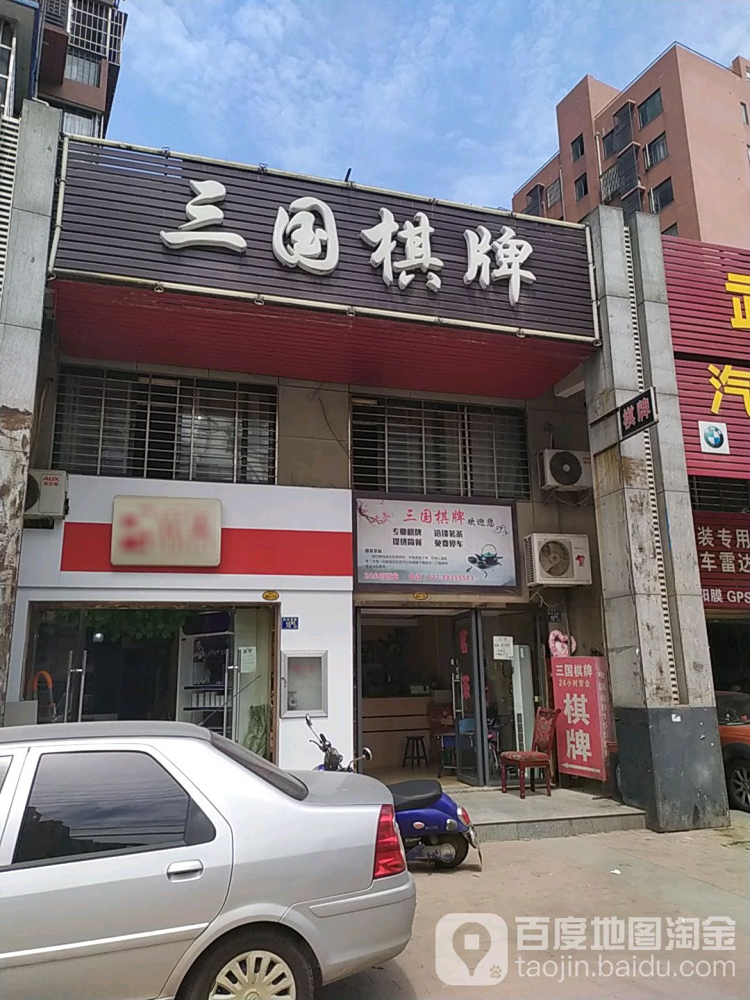 三平棋牌(徐东店)