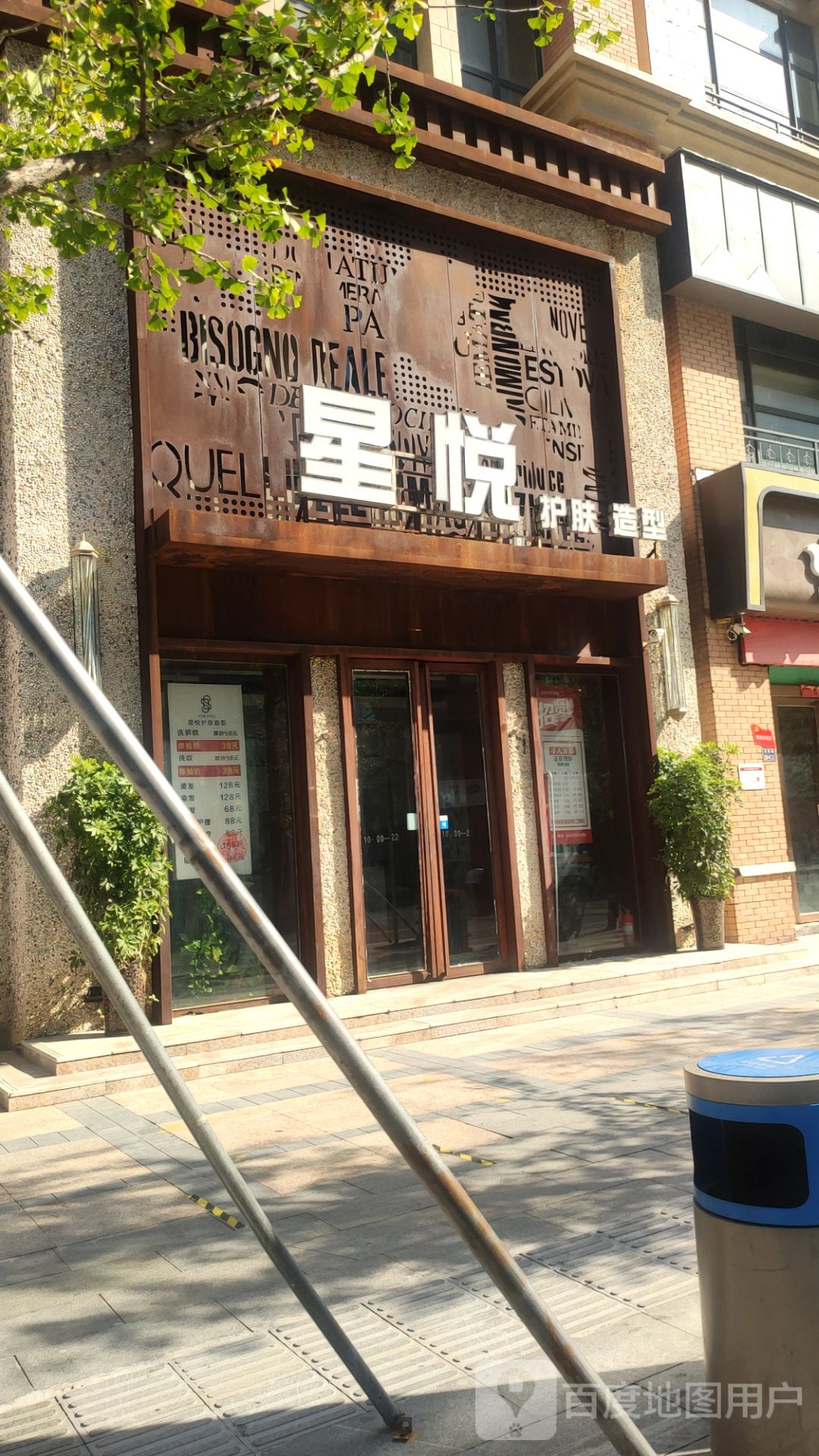 星悦护肤造型(农科路店)