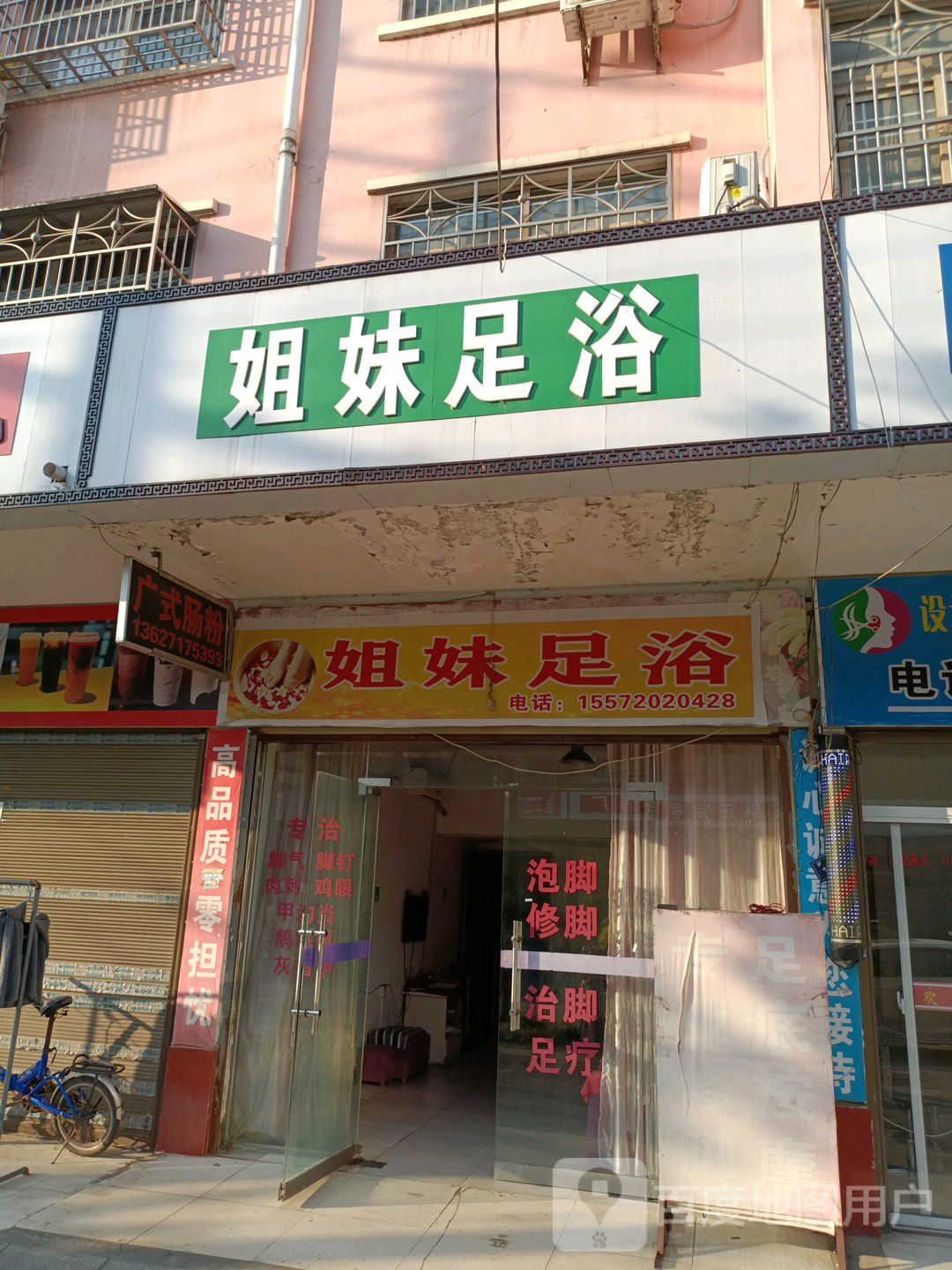 姐妹足浴(荆江路店)