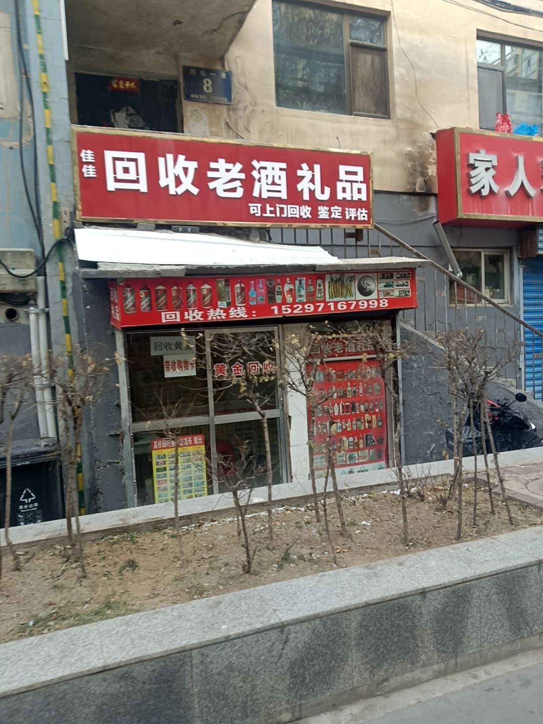 佳佳回收老酒礼品