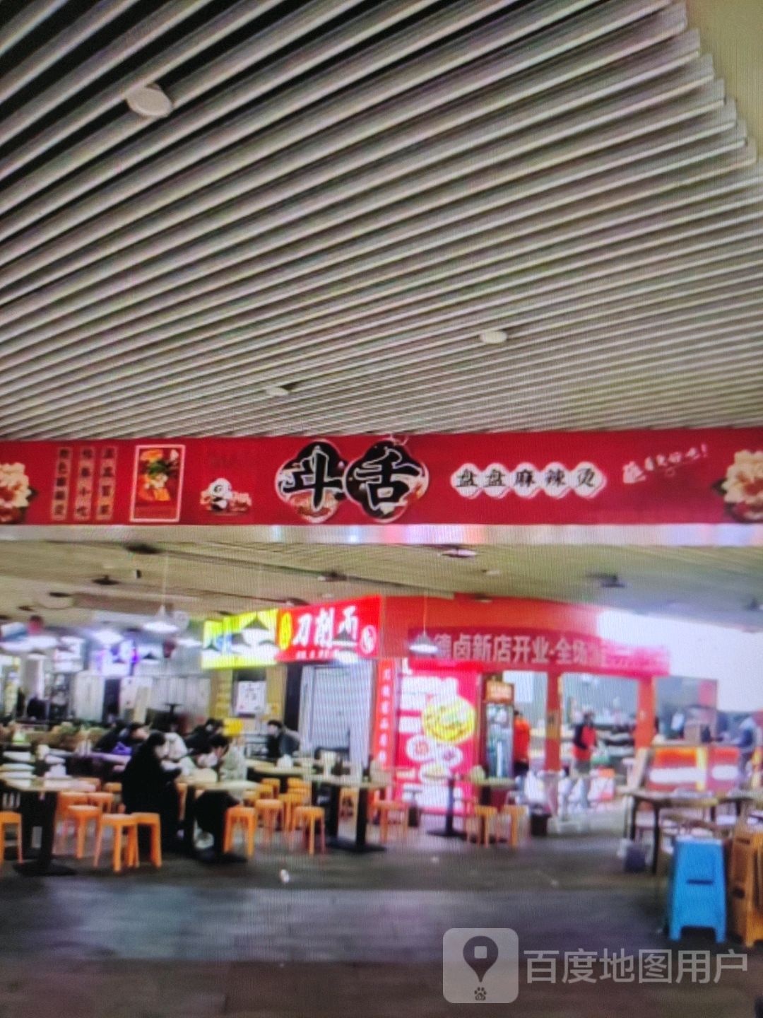 斗舌盘盘麻辣烫