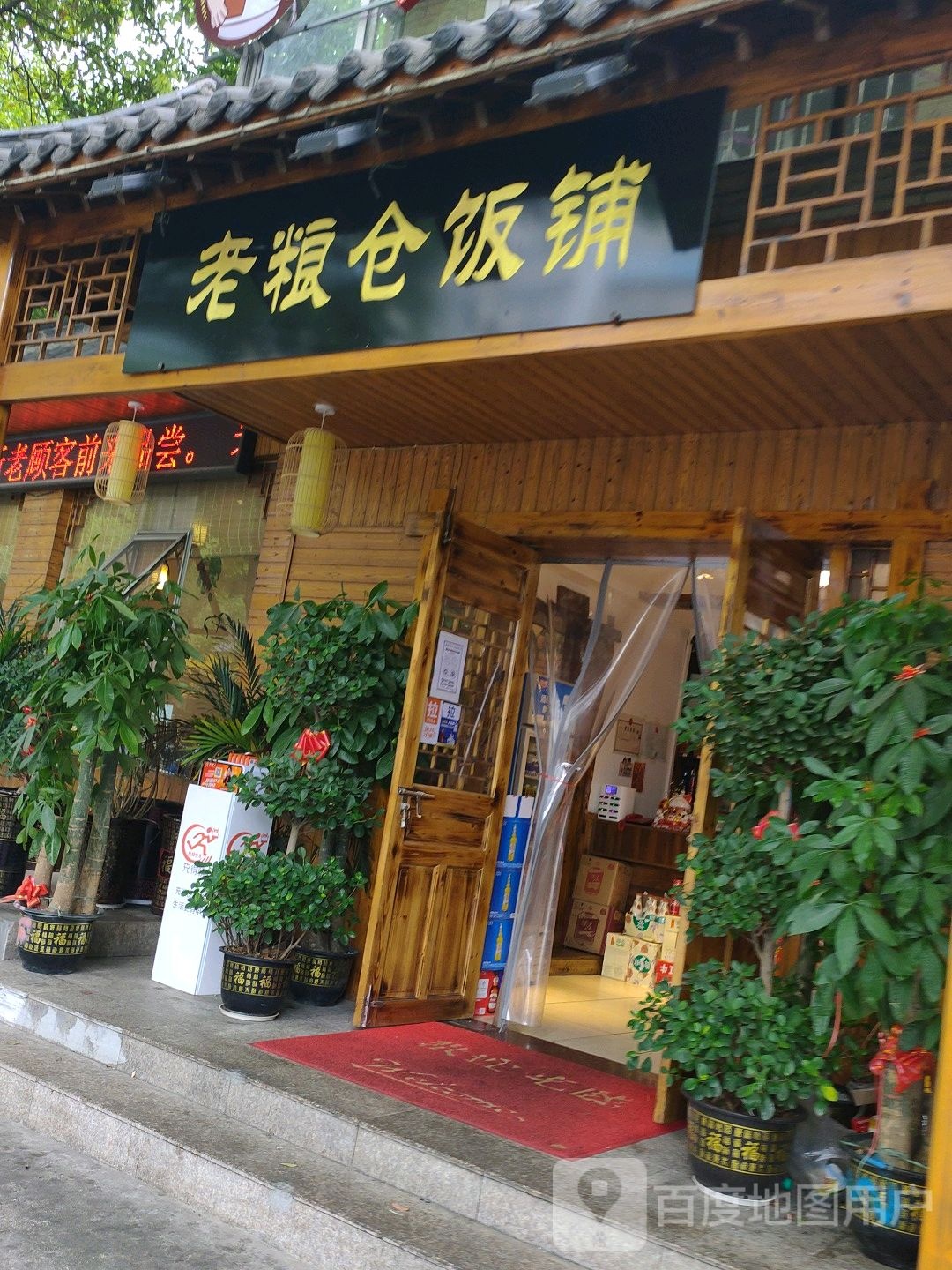 老粮仓(楚萍西路店)