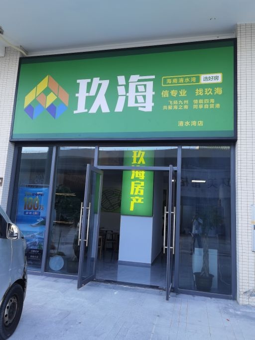 玖海房产(云海听歌2期店)