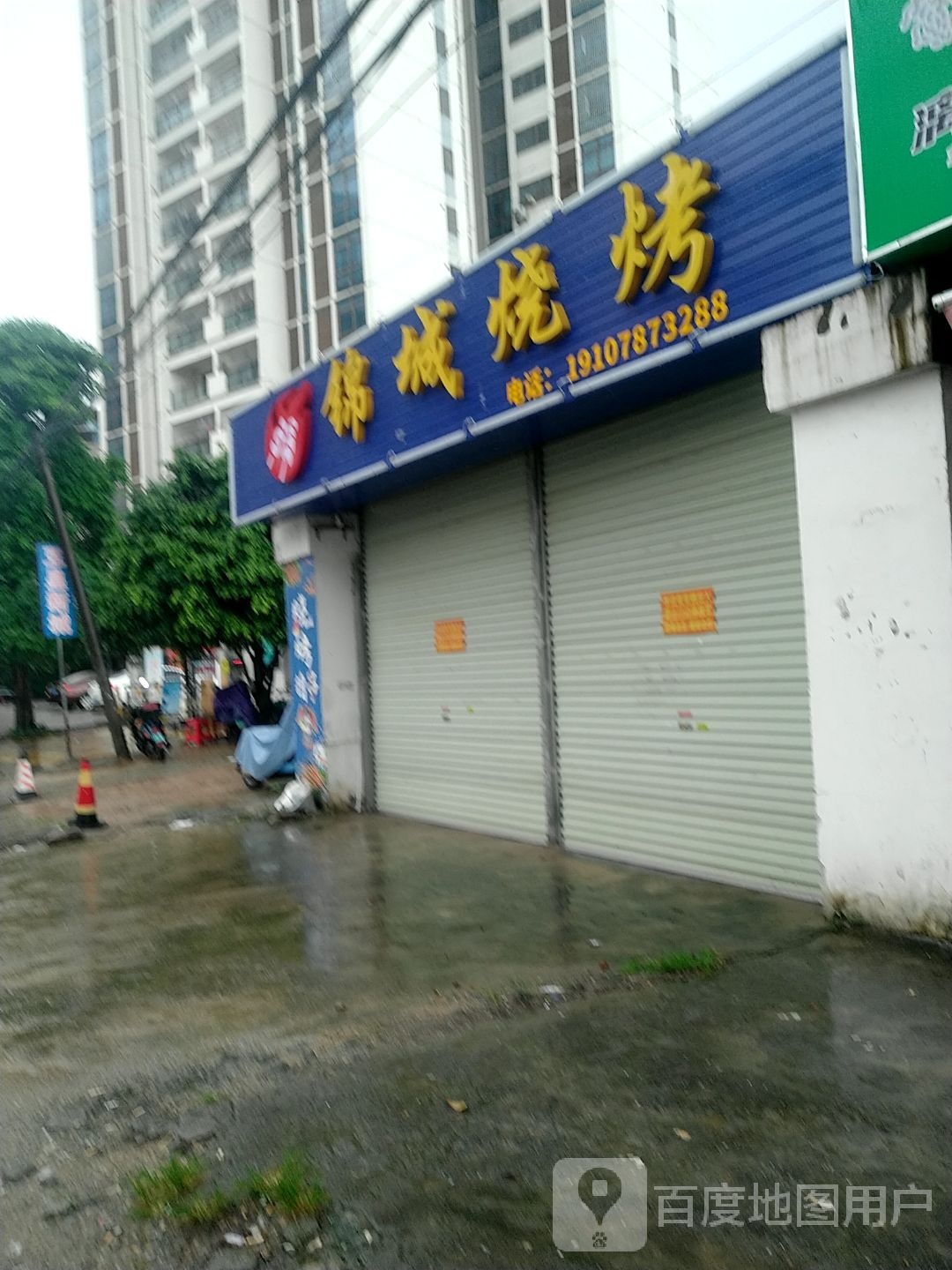 锦城烧烤