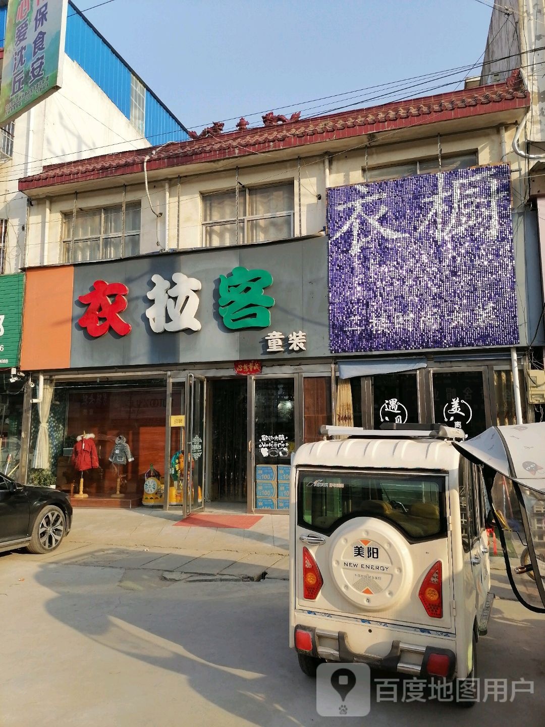 沈丘县付井镇衣拉客童装(Y004店)